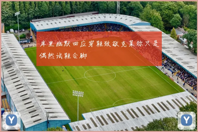 库里幽默回应穿鞋致敬克莱称只是偶然试鞋合脚