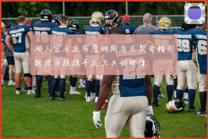 湖人官方发布詹姆斯与东契奇精彩数据海报携手发力共创辉煌