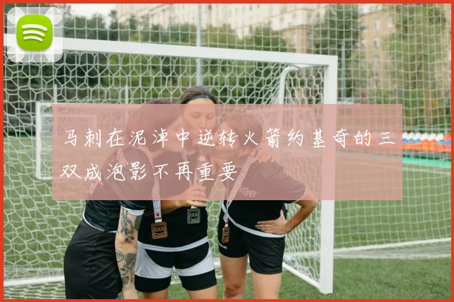 马刺在泥淖中逆转火箭约基奇的三双成泡影不再重要