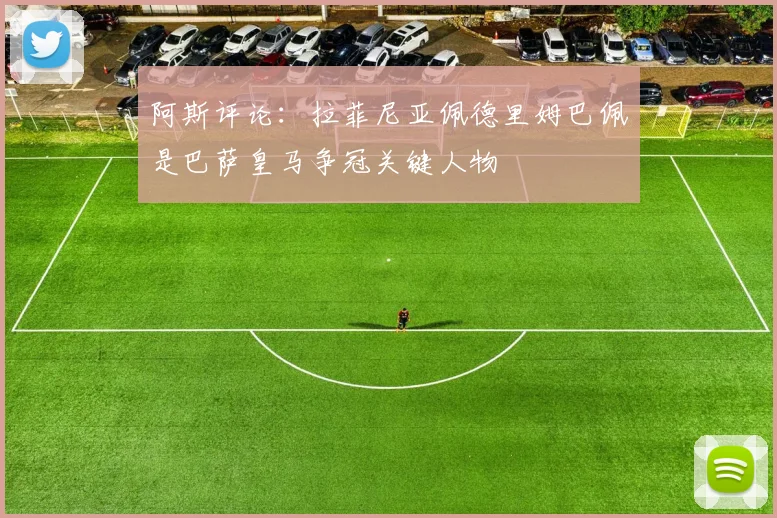 阿斯评论：拉菲尼亚佩德里姆巴佩是巴萨皇马争冠关键人物