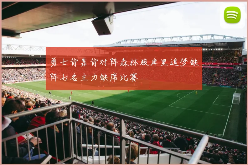 勇士背靠背对阵森林狼库里追梦缺阵七名主力缺席比赛