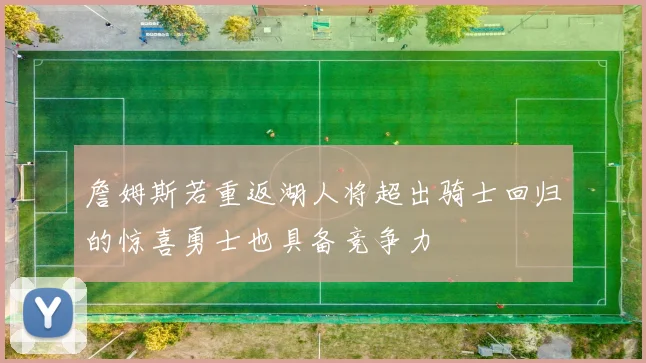 詹姆斯若重返湖人将超出骑士回归的惊喜勇士也具备竞争力